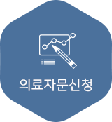 의료자문신청