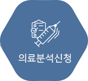 의료분석신청