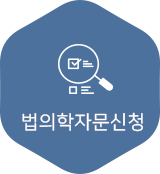법의학자문신청