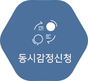 동시감정신청